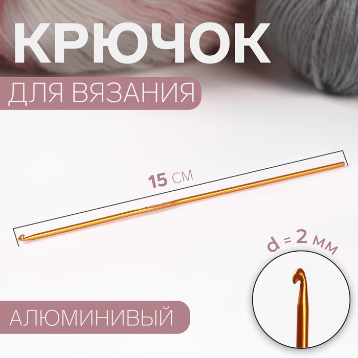 Крючок для вязания Арт Узор d = 2 мм, 15 см, цвет микс, 4уп