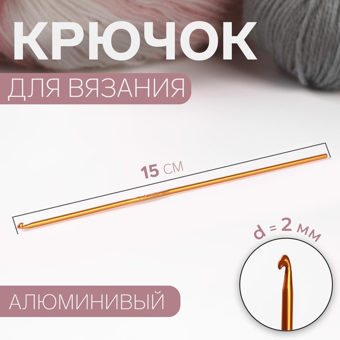 

Крючок для вязания Арт Узор d = 2 мм, 15 см, цвет микс, 4уп, Разноцветный
