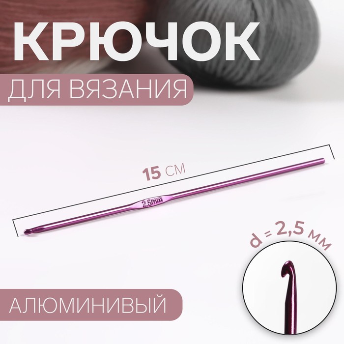 Крючок для вязания Арт Узор d = 2,5 мм, 15 см, цвет микс, 5уп