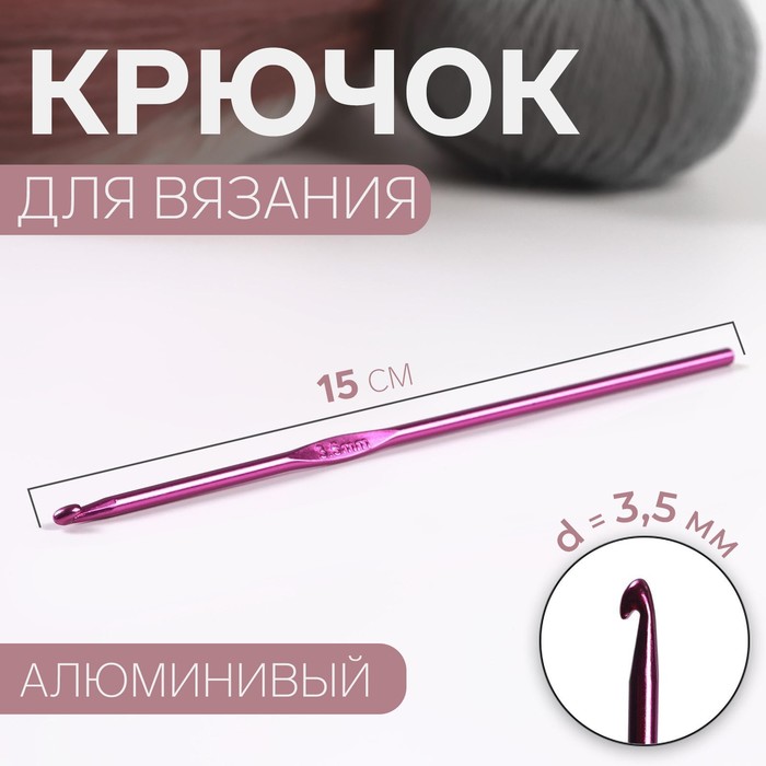 

Крючок для вязания Арт Узор d = 3,5 мм, 15 см, цвет микс, 5уп, Разноцветный
