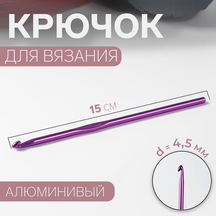 Крючок для вязания Арт Узор d = 4,5 мм, 15 см, цвет микс, 4уп