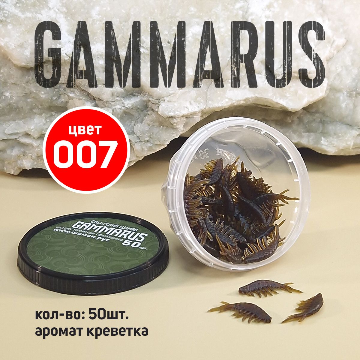 Приманка силиконовая Сибирский Шаман Gammarus коричневая 50 шт 135₽