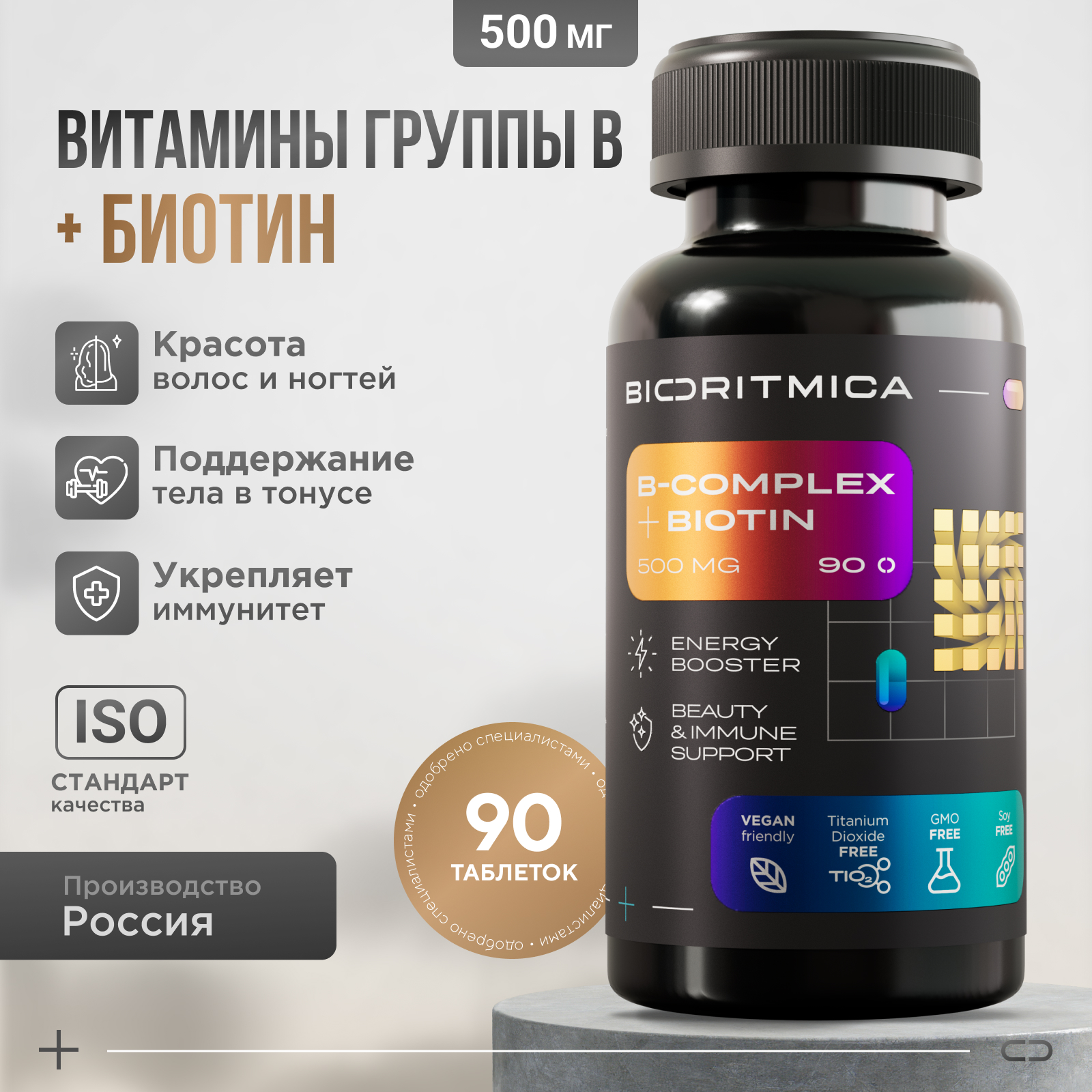 Витамины группы В+Биотин BIORITMICA для красоты волос, ногтей и кожи, 90 таблеток