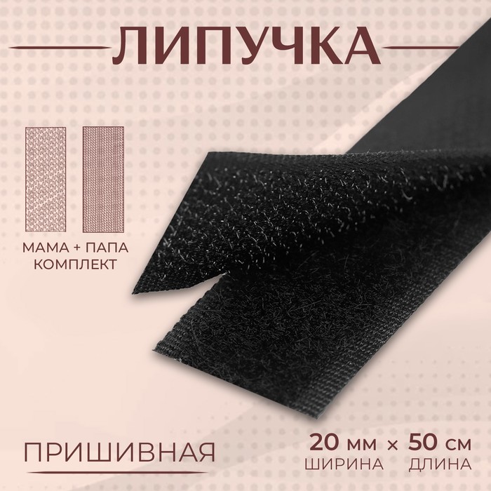 

Липучка Арт Узор 20 мм x 50 см, цвет чёрный, 8шт., Черный