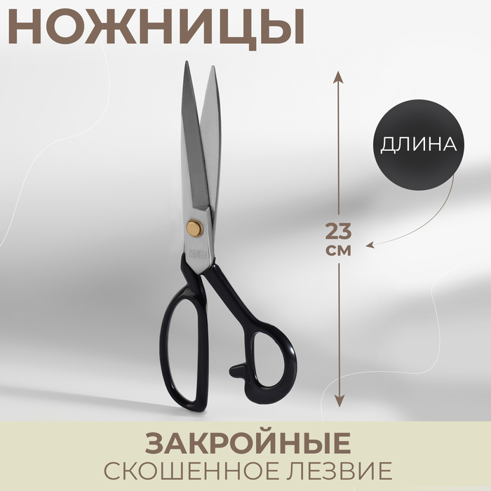 Ножницы закройные Арт Узор скошенное лезвие, 9, 23 см, цвет чёрный
