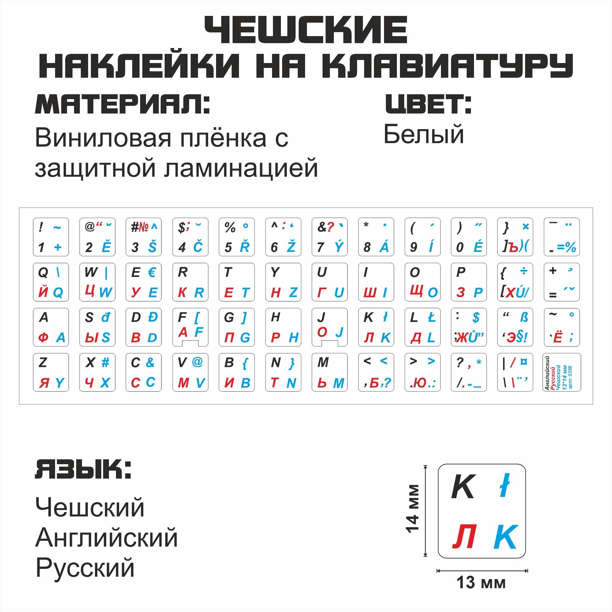 

Наклейка для клавиатуры NoBrand чешские 13x14 (NT0356)