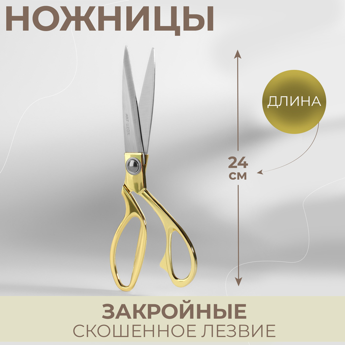 Ножницы закройные Арт Узор скошенное лезвие, 9,5, 24 см, цвет золотой
