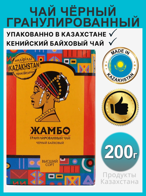 Чай черный Жамбо кенийский гранулированный, 200 г