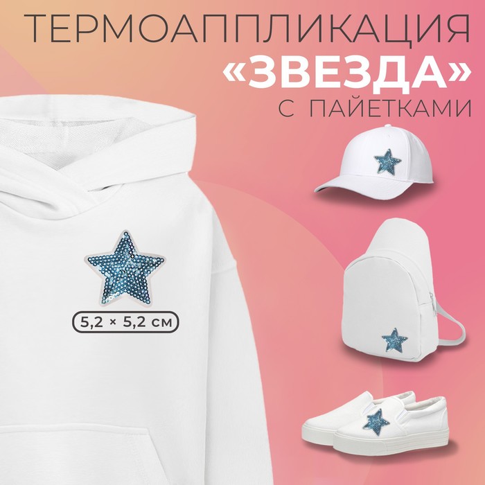

Термоаппликация Арт Узор Звезда, с пайетками, 5,2 x 5,2 см, цвет голубой, 20шт.