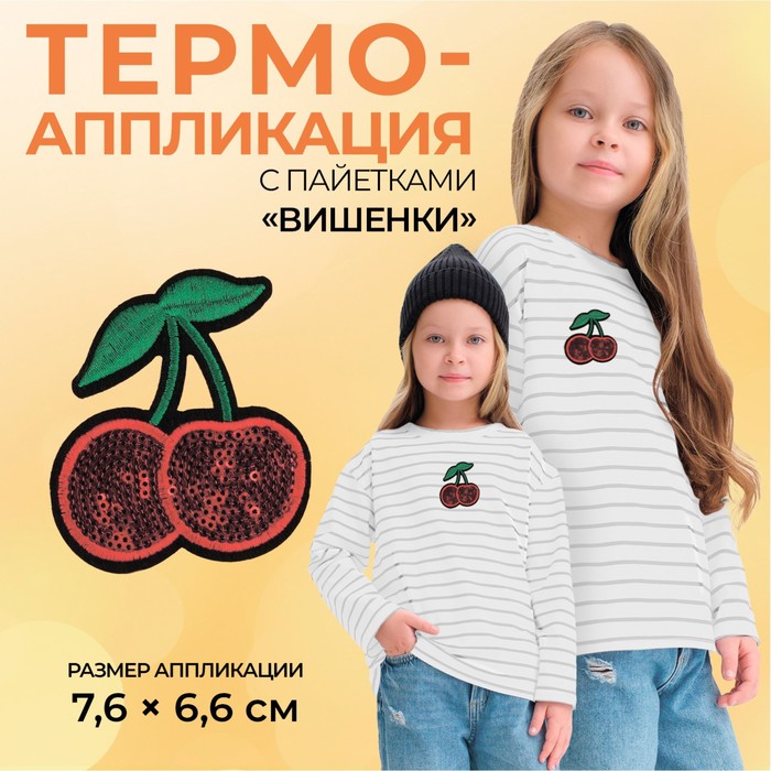 

Термоаппликация Арт Узор Вишенки, с пайетками, 7,6 x 6,6 см, цвет красный, 10шт.