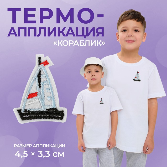 

Термоаппликация Арт Узор Кораблик, 4,5 x 3,3 см, цвет голубой, 20шт.