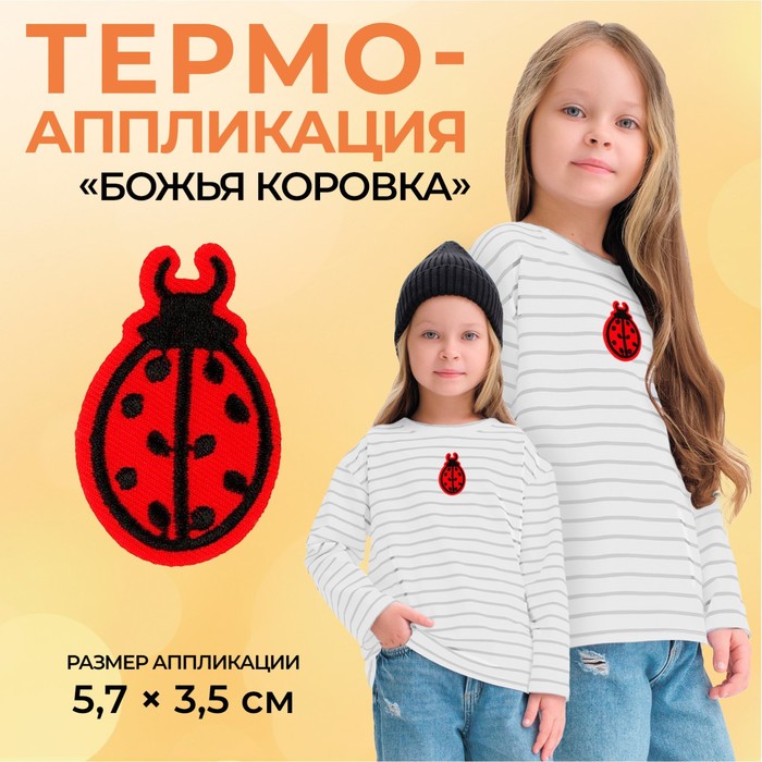 

Термоаппликация Арт Узор Божья коровка, 5,7 x 3,5 см, цвет красный, 20шт.