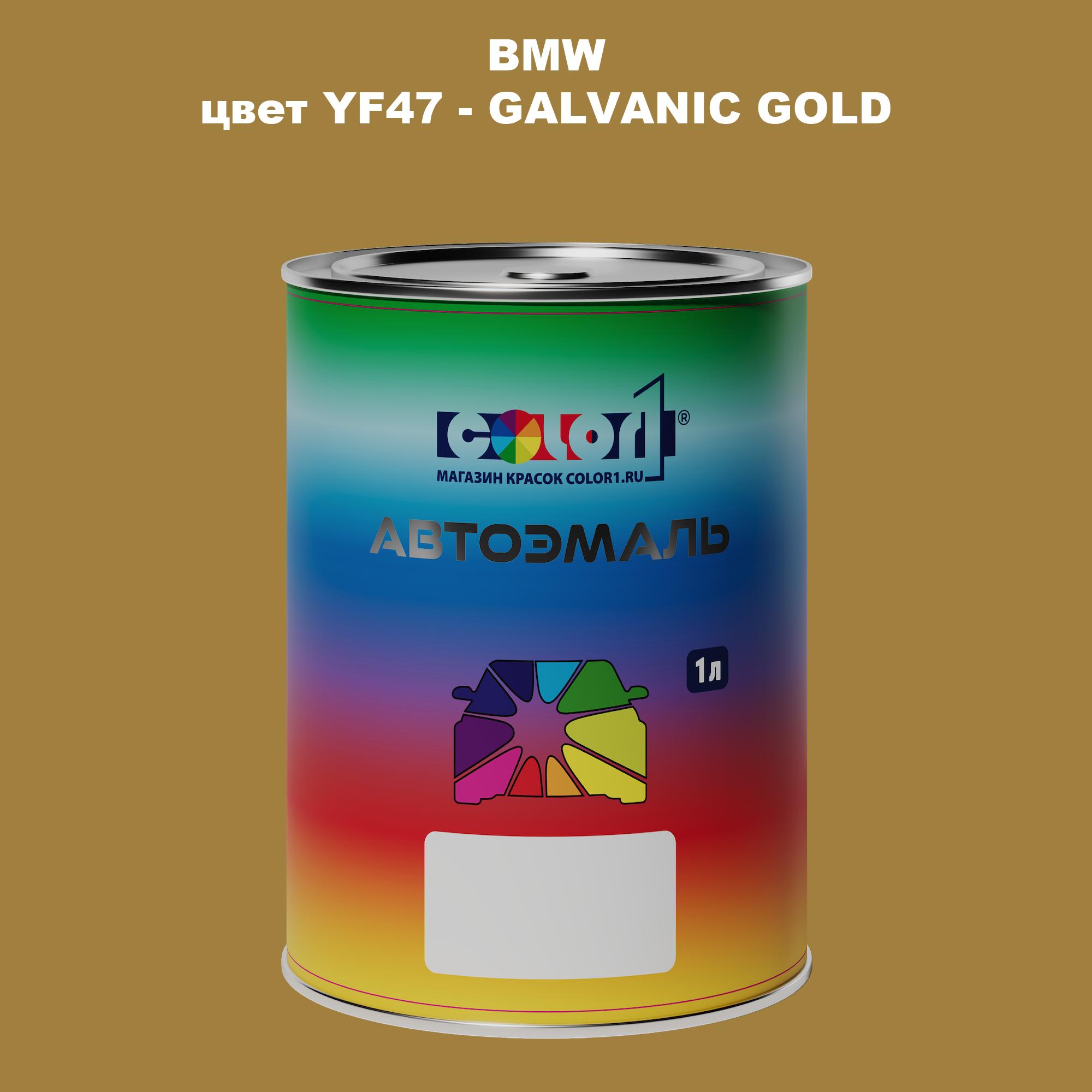 

Автомобильная краска COLOR1 для BMW, цвет YF47 - GALVANIC GOLD, Прозрачный