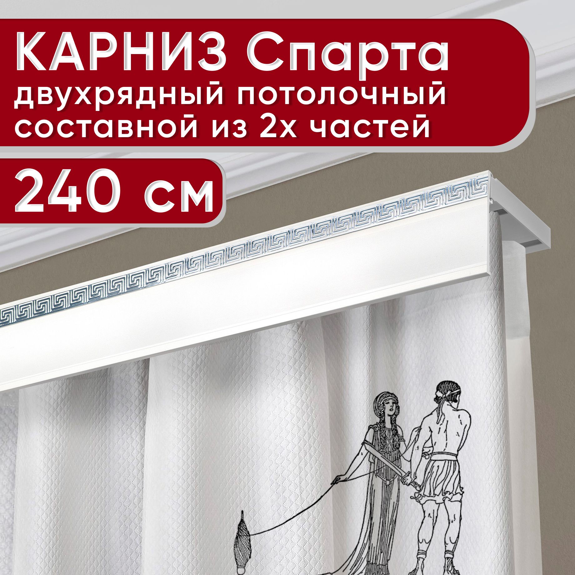 

Карниз УЮТ двухрядный потолочный с декоративной планкой Ариадна, белый/хром 240 см, Серебристый, АриаднаБезБок50мм