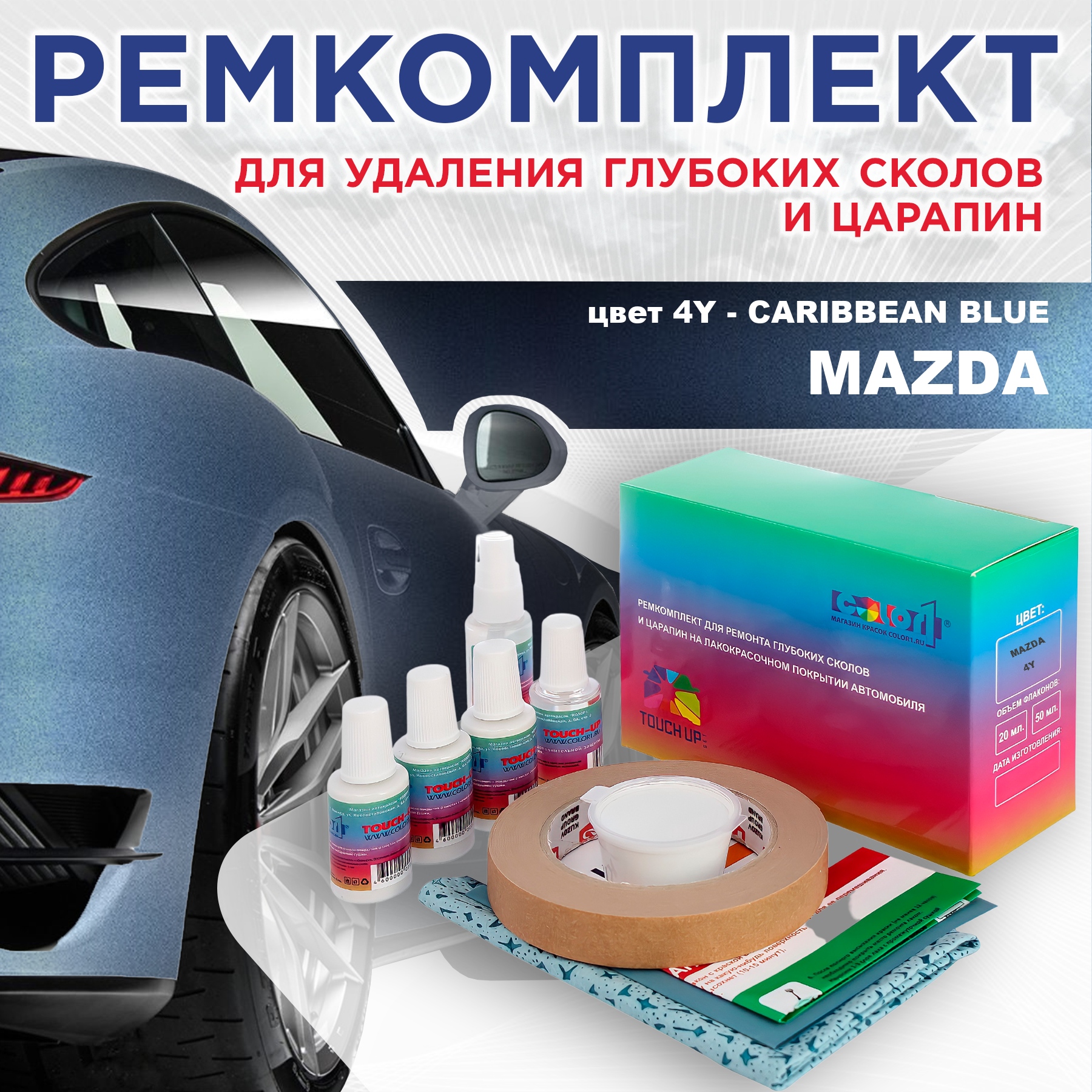 

Ремкомплект для ремонта сколов и царапин COLOR1 для MAZDA, цвет 4Y - CARIBBEAN BLUE, Бесцветный