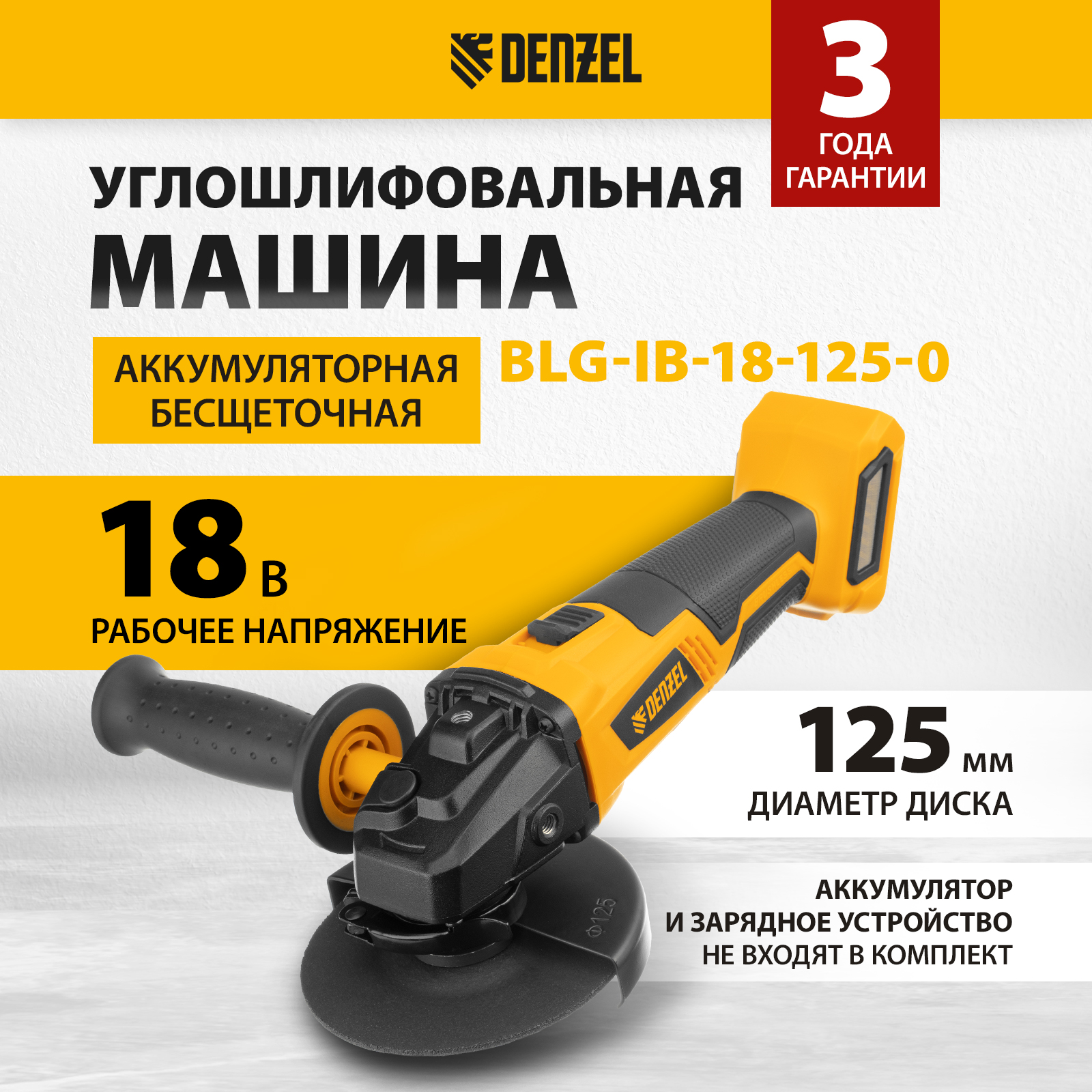 Углошлифовальная аккумуляторная машина Denzel BLG-IB-18-125-0 Li-ion БЕЗ АКБ И З/У 27004