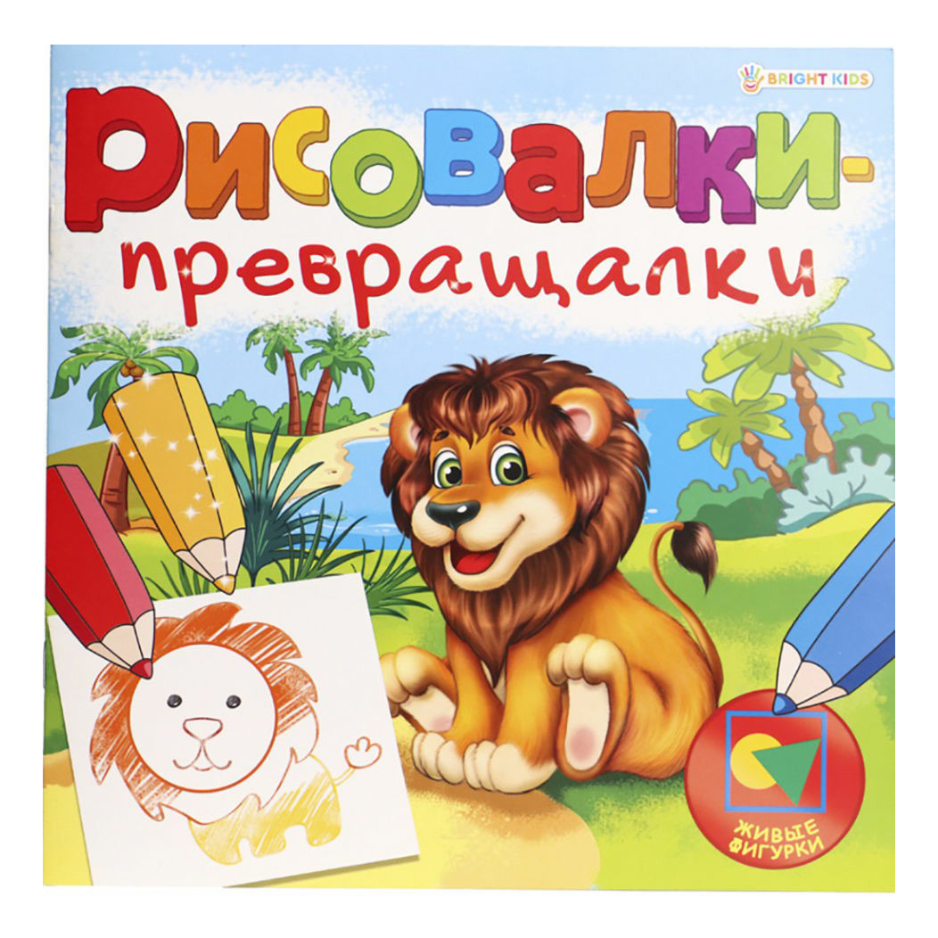 

Раскраска Bright Kids Рисовалки-превращалки Живые фигурки 215 х 215 мм