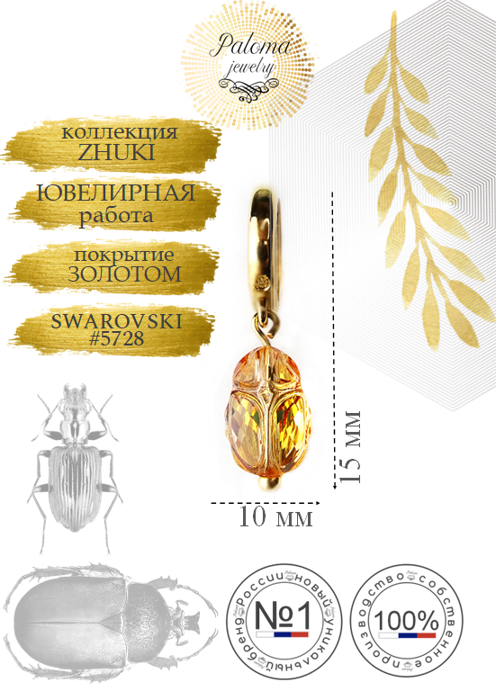 

Шарм из бижутерного сплава Paloma Jewelry Жук, кристалл, Золотистый, Жук