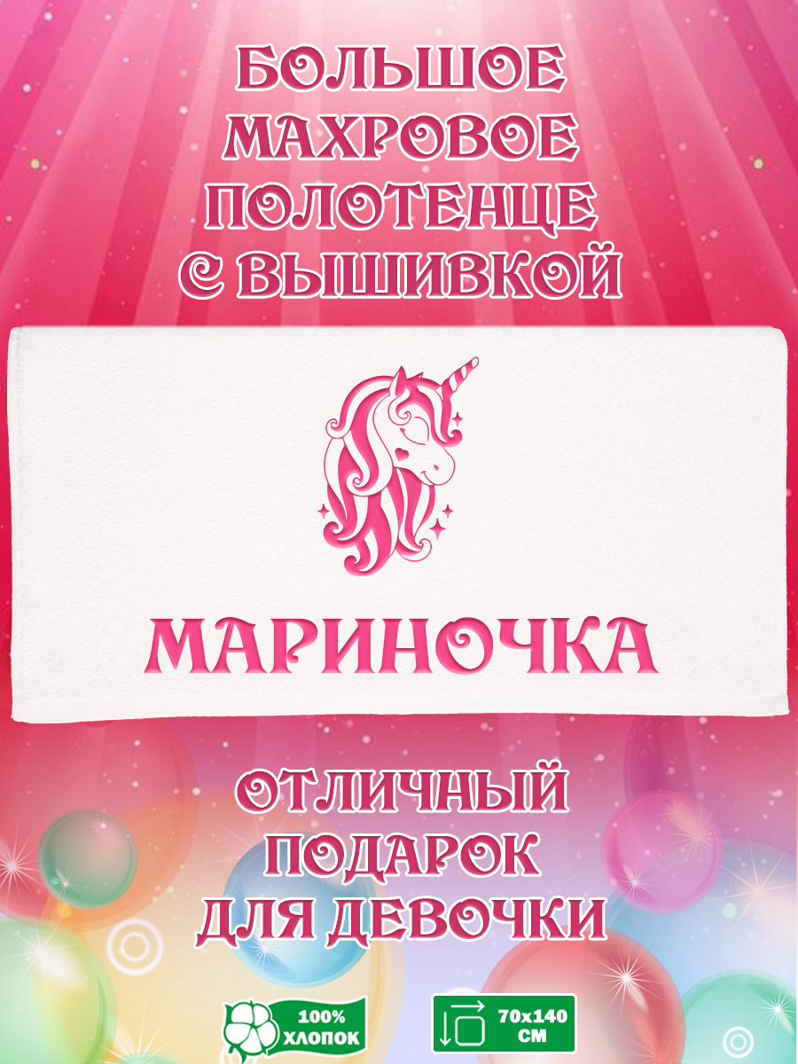 

Полотенце махровое XALAT с вышивкой Мариночка 70х140 см, Мариночка