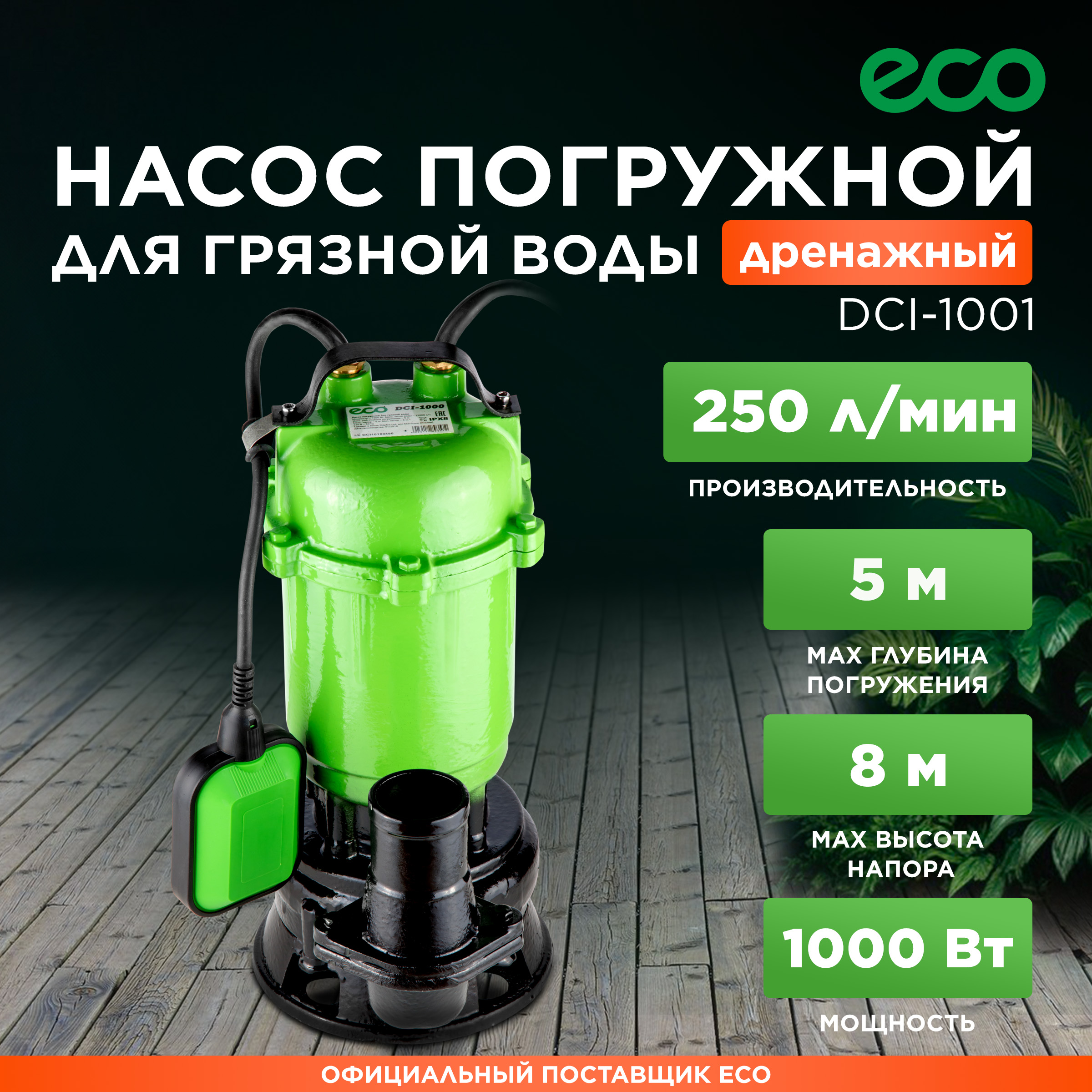 Насос дренажный ECO DCI-1001