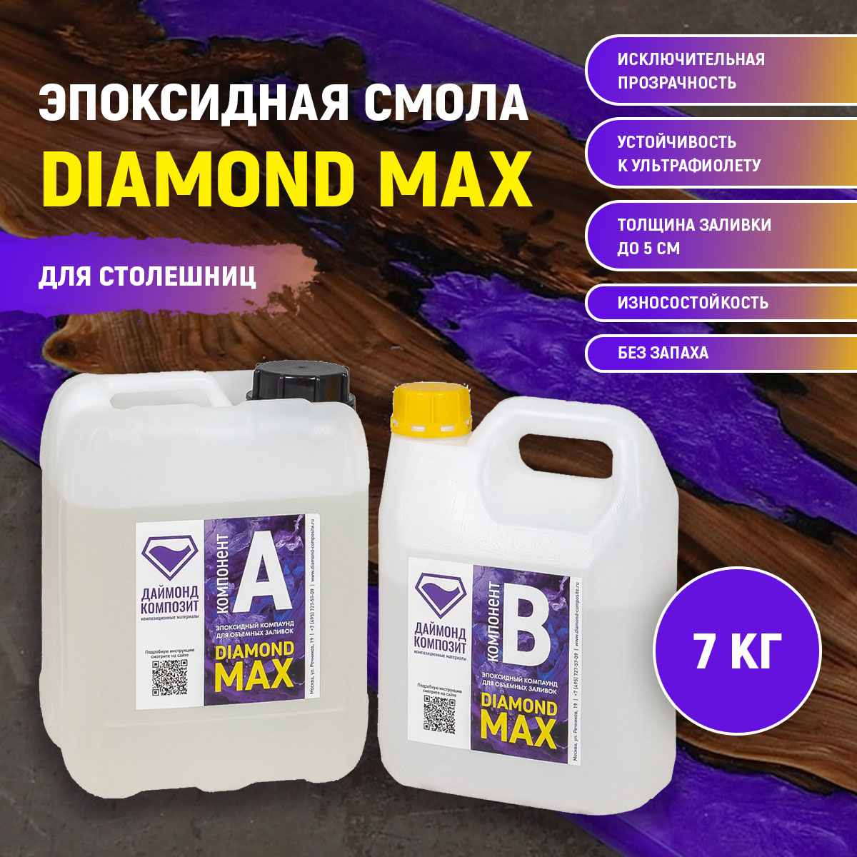 Эпоксидная смола Даймонд Композит Diamond Max 00142 для столешниц, 7 кг