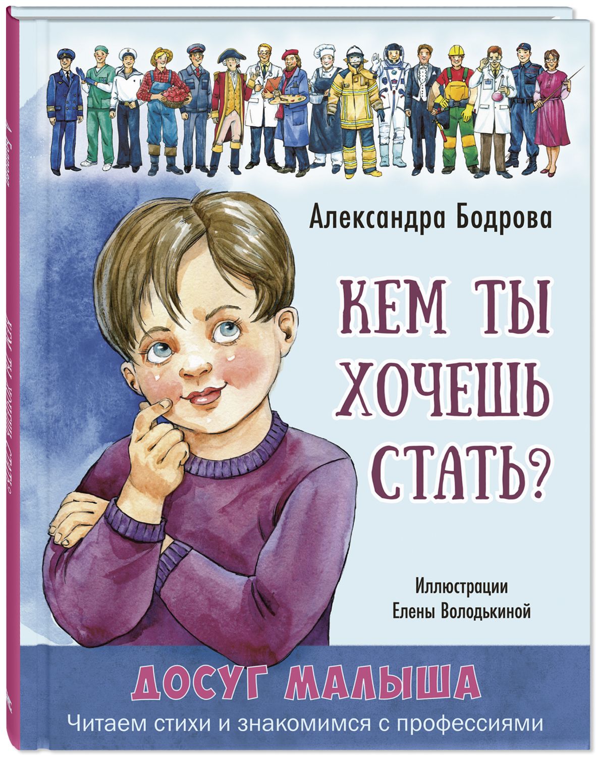 

Кем ты хочешь стать