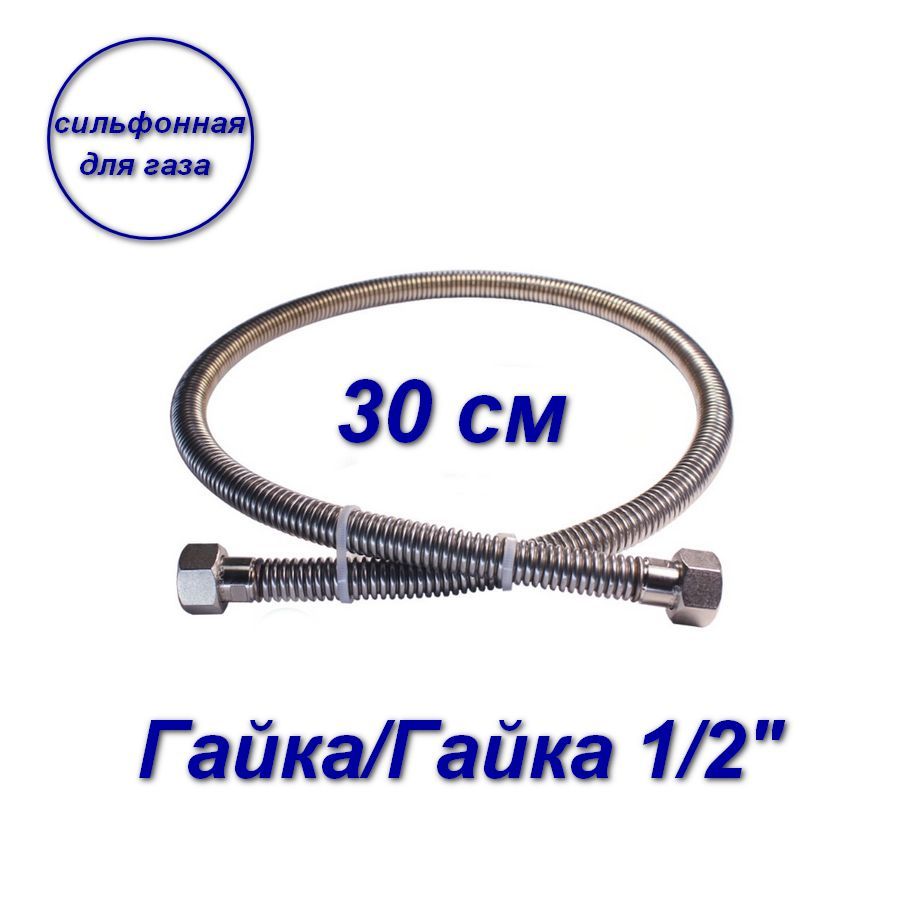 фото Сильфонная подводка aqualink для газа 1/2" вн-вн 30см 07004-sb