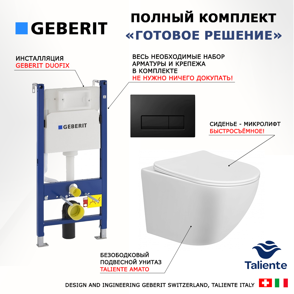 

Комплект: инсталляция Geberit Duofix + унитаз Taliente Amato + кнопка черная, 523022