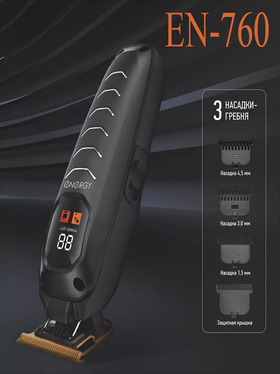 

Машинка для стрижки волос Energy EN-760 черный, EN-760