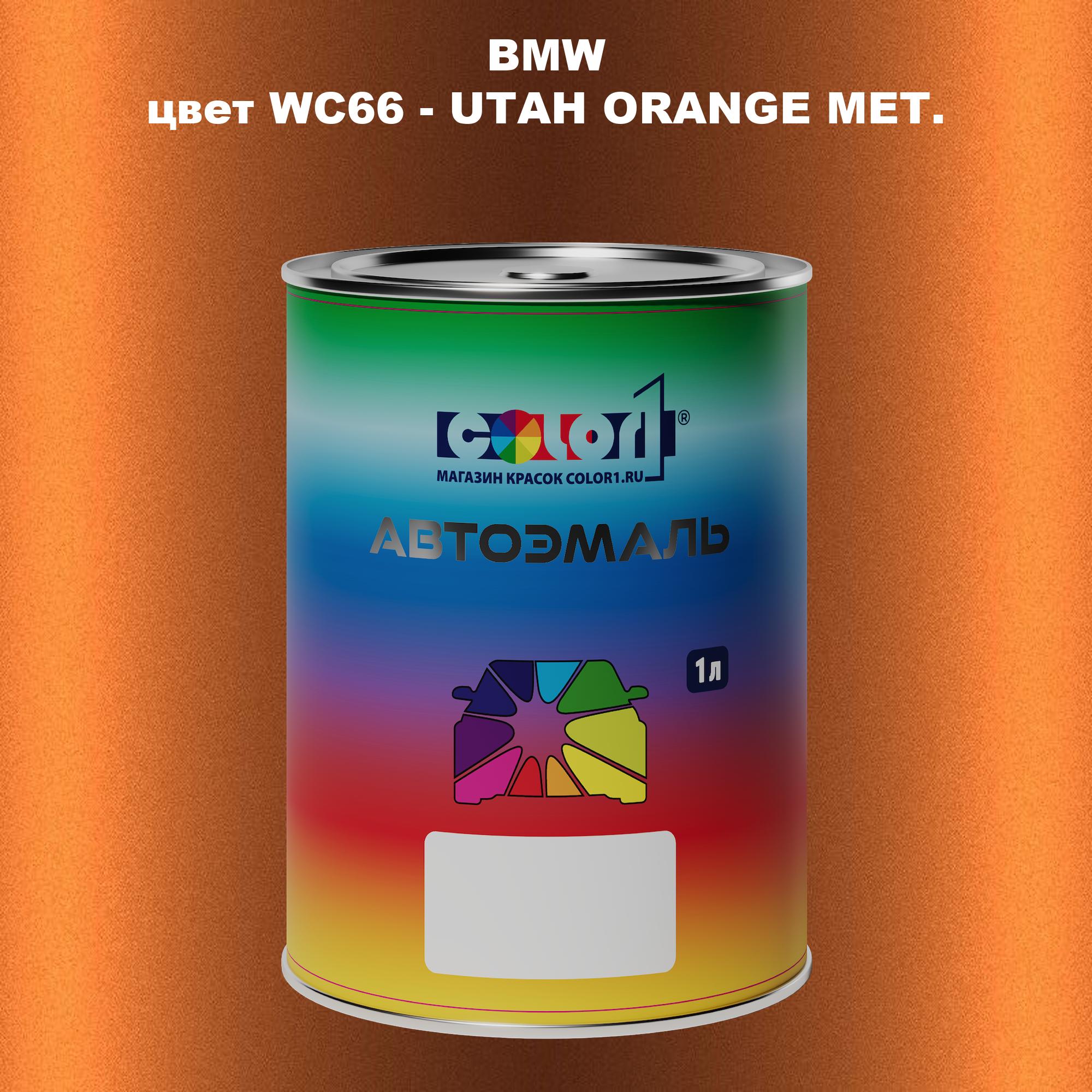

Автомобильная краска COLOR1 для BMW, цвет WC66 - UTAH ORANGE MET., Прозрачный