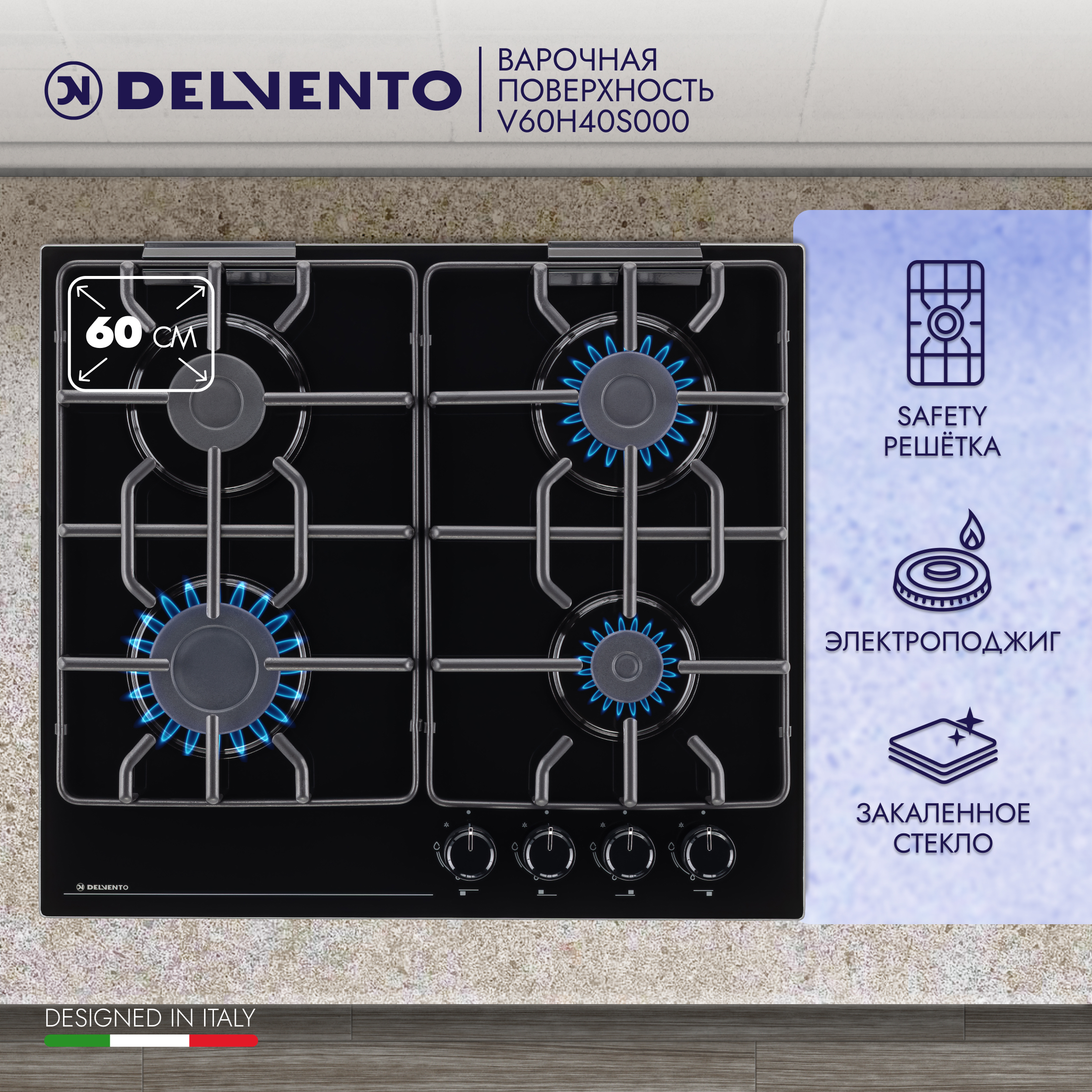 

Встраиваемая варочная панель газовая DELVENTO V60H40S000 черный, V60H40S000