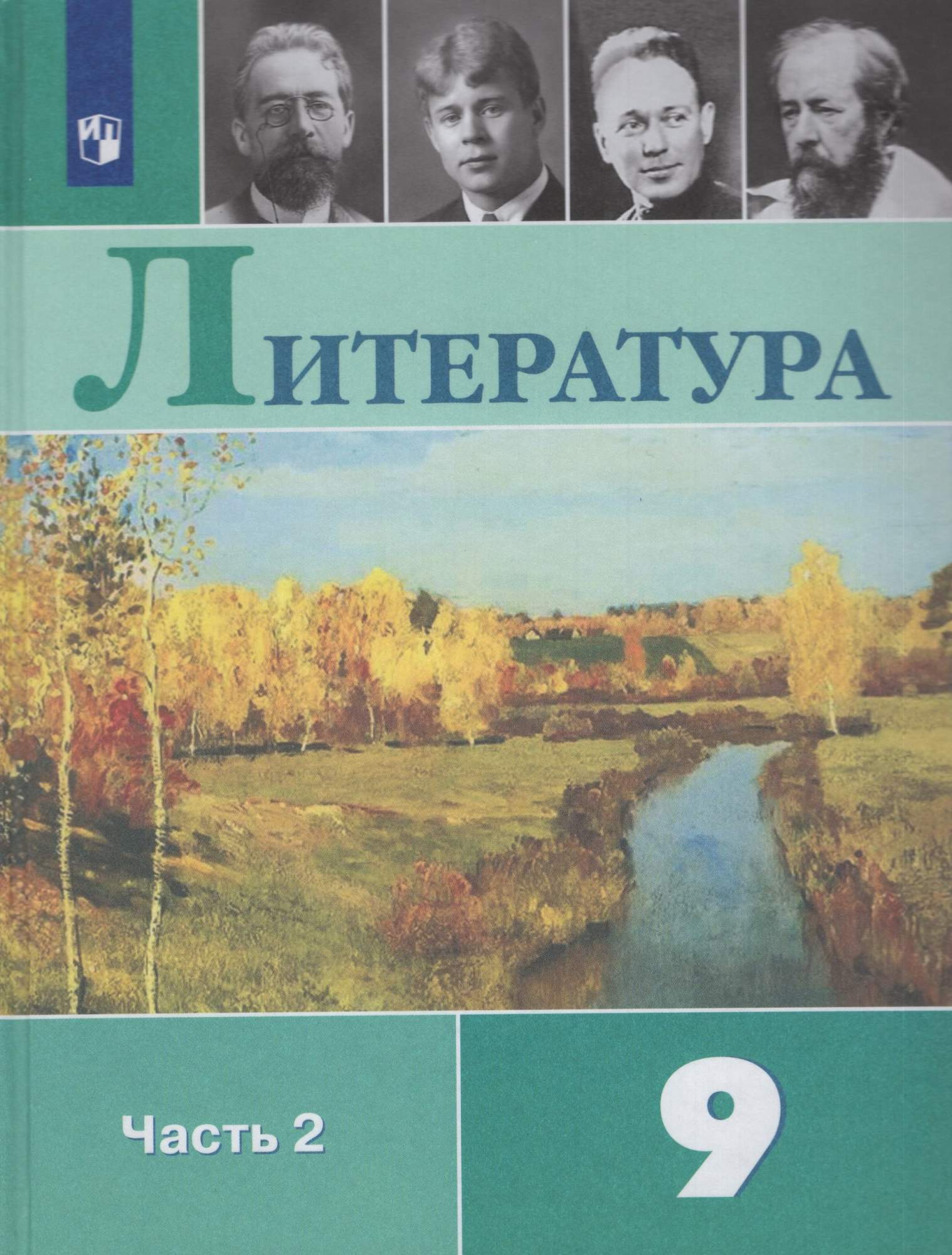 

Литература 9 класс Учебник Часть 2