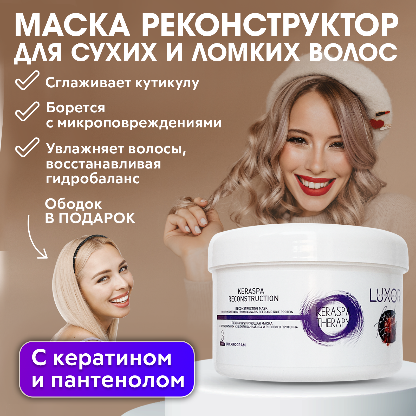 Реконструирующая маска с кератином LUXOR Professional 500 мл