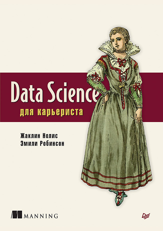 

Data Science для карьериста