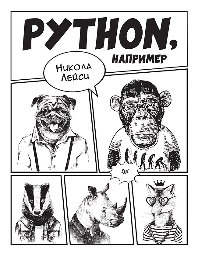 фото Python, например питер