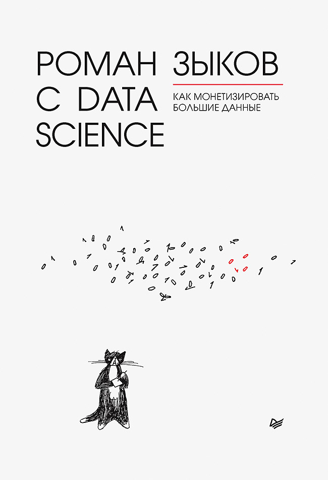 фото Роман с data science. как монетизировать большие данные питер