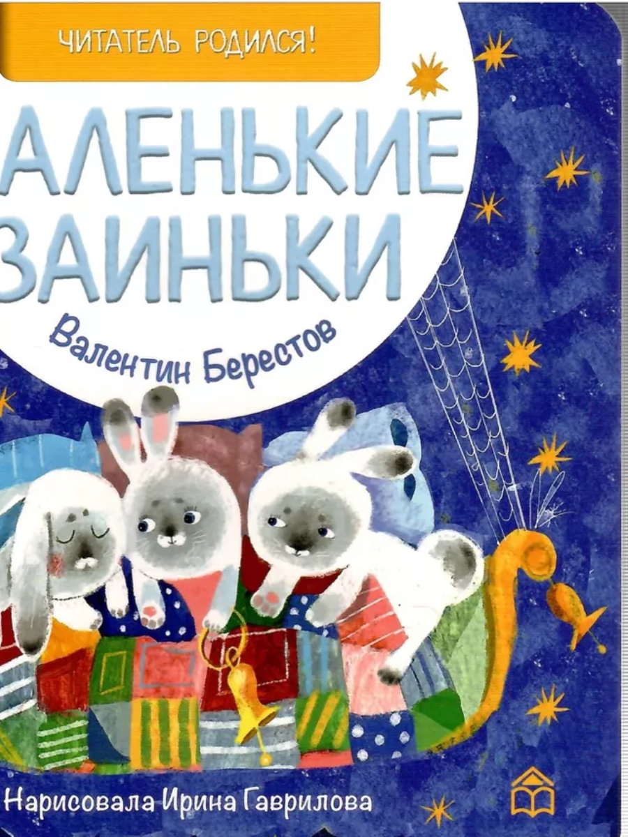 

Маленькие заиньки