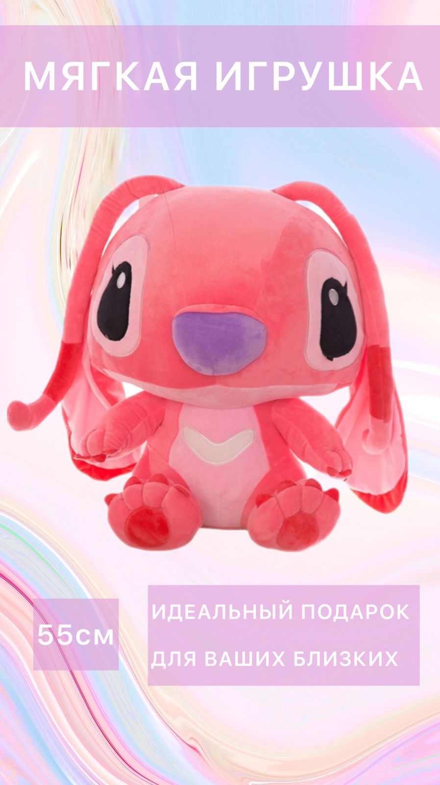 

Мягкая плюшевая игрушка ELZA-CALIN СТИЧ, 55см, розовый, 3