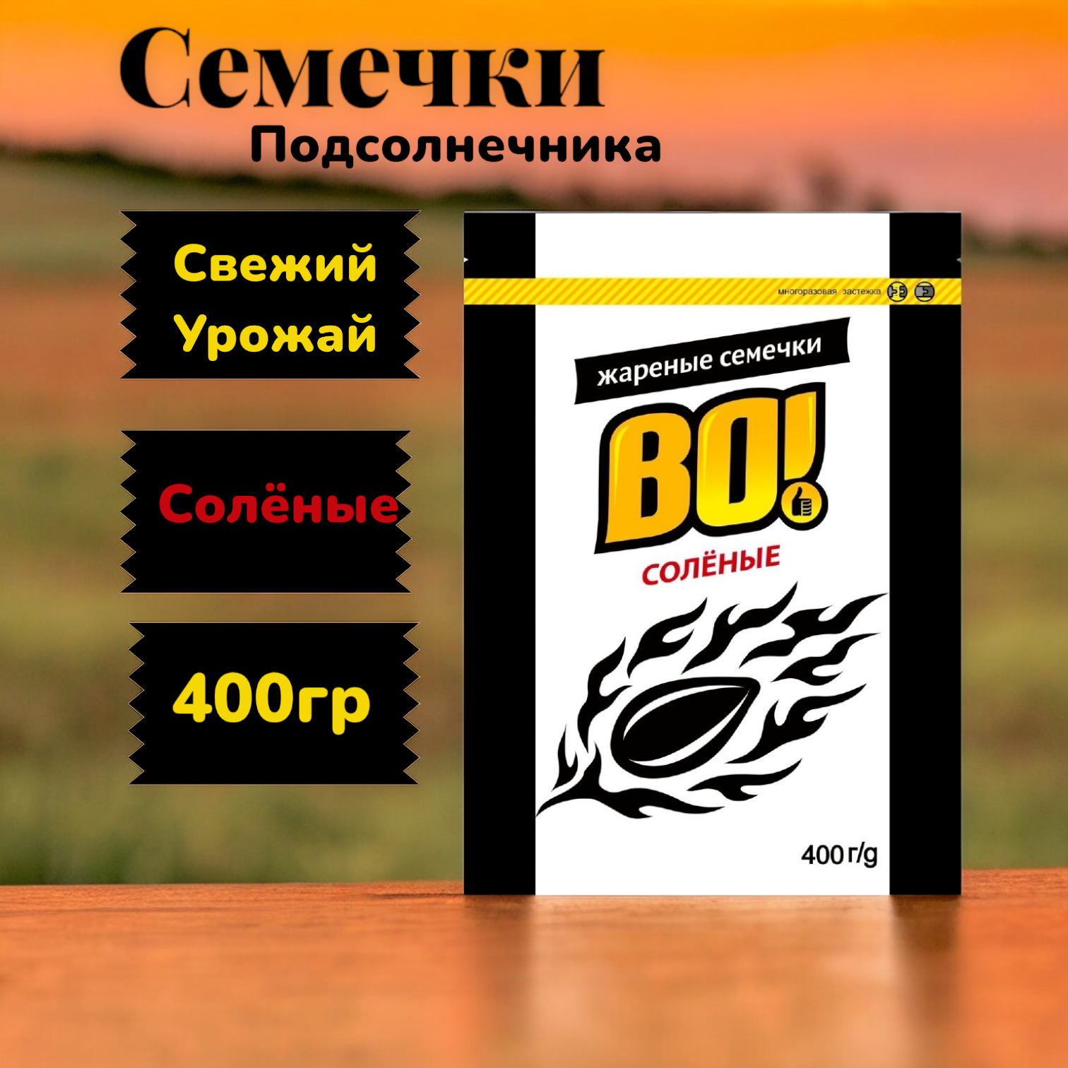 Семечки подсолнечные ВО! жареные с солью, 400 г