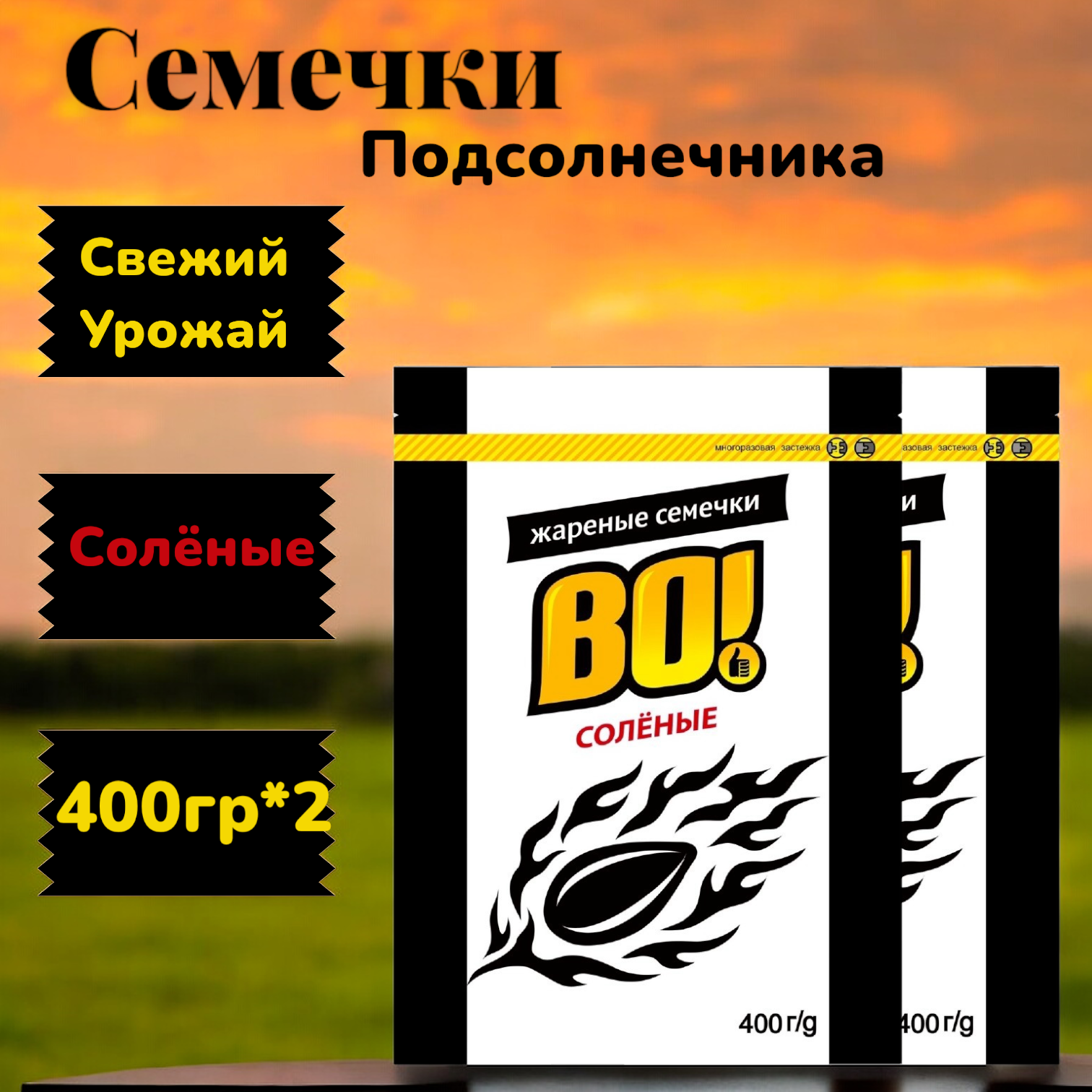 Семечки подсолнечные ВО! жареные с солью, 2 шт по 400 г