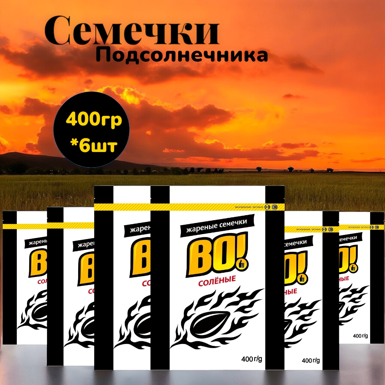 Семечки подсолнечные ВО! жареные с солью, 6 шт по 400 г