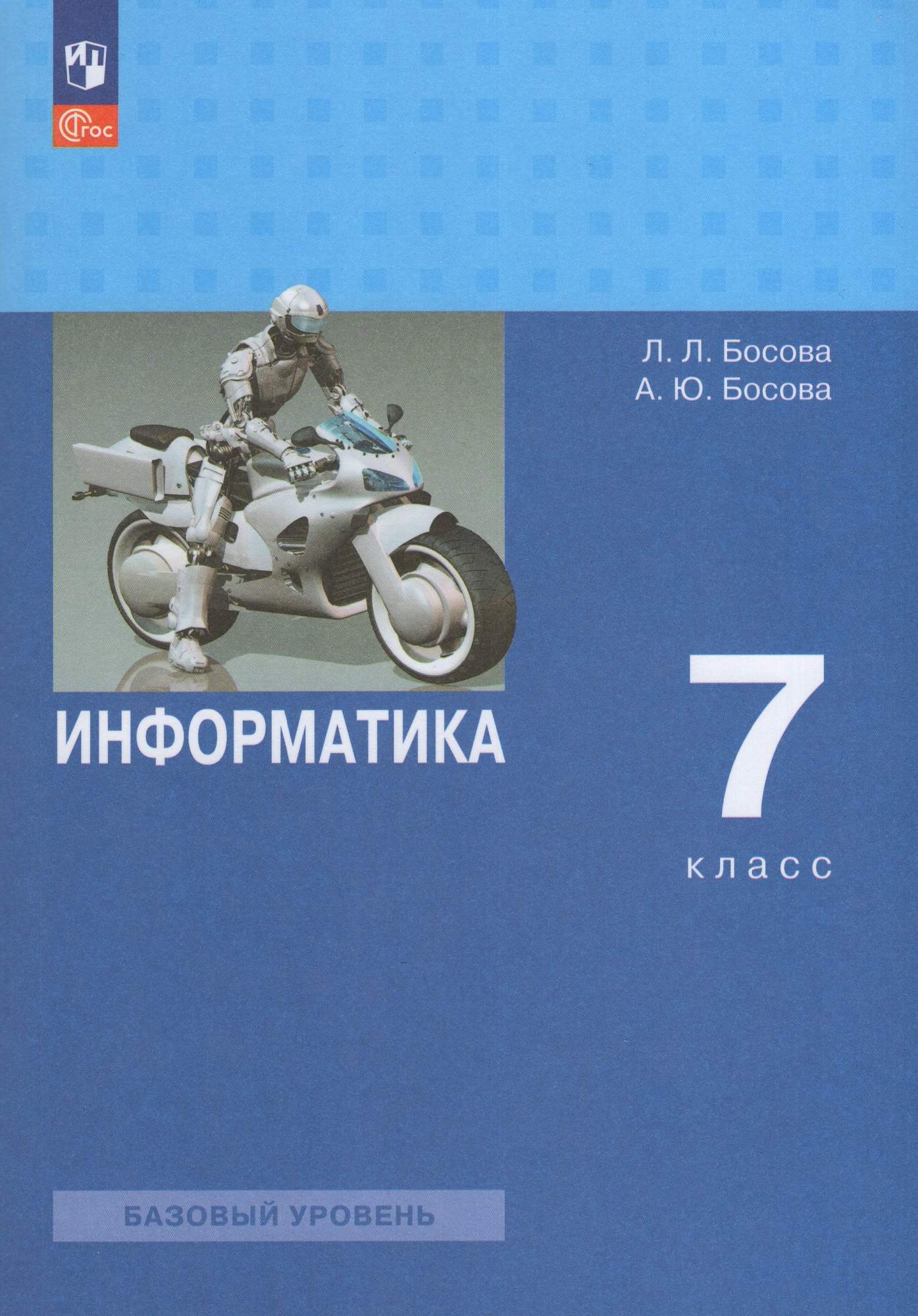 

Информатика 7 класс Учебник Базовый