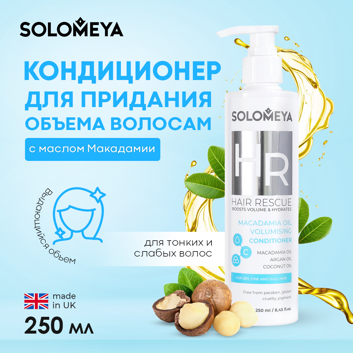 Кондиционер SOLOMEYA для придания объема волосам с маслом Макадамии 250 мл