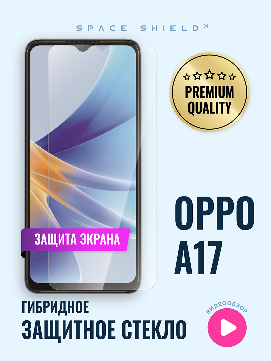 

Защитное стекло на OPPO А17, OPPO А17
