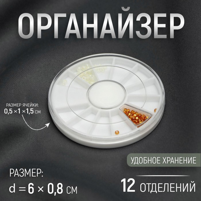 

Органайзер для декора «Карусель», 12 отделений, d = 6x0,8 см, (8шт.)