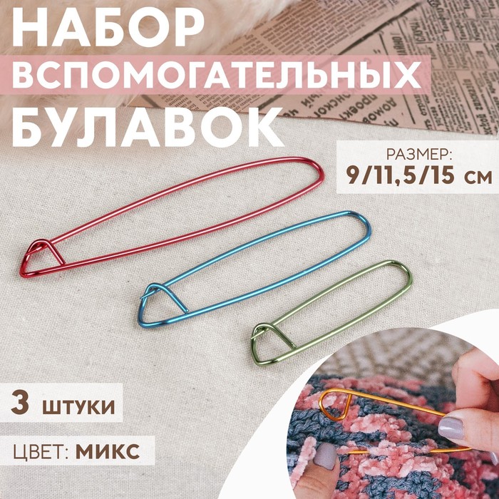 

Набор вспомогательных булавок для вязания Арт Узор 3 шт, 9/11,5/15 см, цвет микс, 2шт
