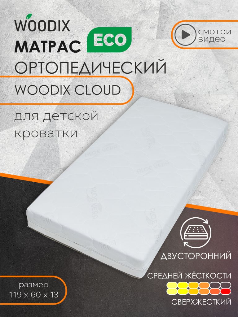 Детский матрас Woodix Cloud 120x60х13 см Белый 7670₽