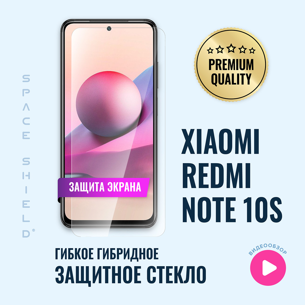 

Защитное стекло на экран Xiaomi Redmi Note 10S, Xiaomi Redmi Note 10S
