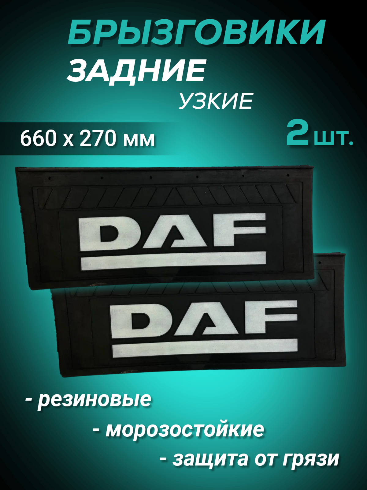 

Брызговики резиновые передние 2шт DAF 660х270мм