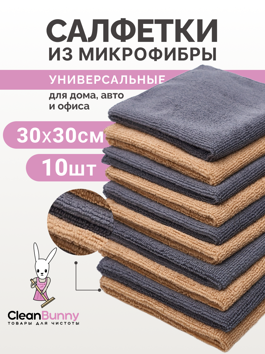 

Тряпки для уборки CleanBunny 30*30 см 10 шт, Базовые